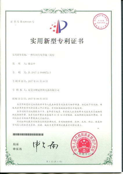 節(jié)能三防燈實用新型專利證書